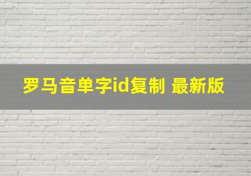 罗马音单字id复制 最新版